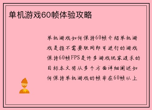 单机游戏60帧体验攻略
