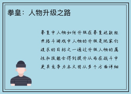 拳皇：人物升级之路