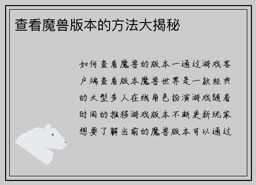 查看魔兽版本的方法大揭秘