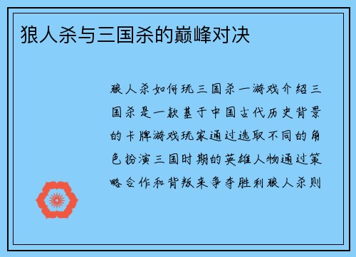 狼人杀与三国杀的巅峰对决