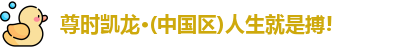 尊时凯龙人生就博